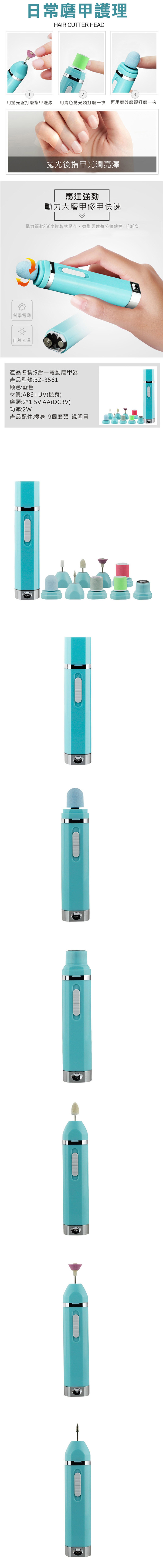 日常磨甲護理HAIR CUTTER HEAD123用拋光盤打磨指甲邊緣 用青色拋光頭打磨一次 再用磨砂磨頭打磨一次科學電動 自然光澤拋光後指甲光潤亮澤馬達強勁動力大磨甲修甲快速電力驅動360度旋轉式動作,微型馬達每分鐘轉速11000次產品名稱:9合一電動磨甲器產品型號:BZ-3561顏色:藍色材質:ABS+UV(機身)磨頭:2*1.5V AA(DC3V)功率:2W產品配件:機身 9個磨頭 說明書