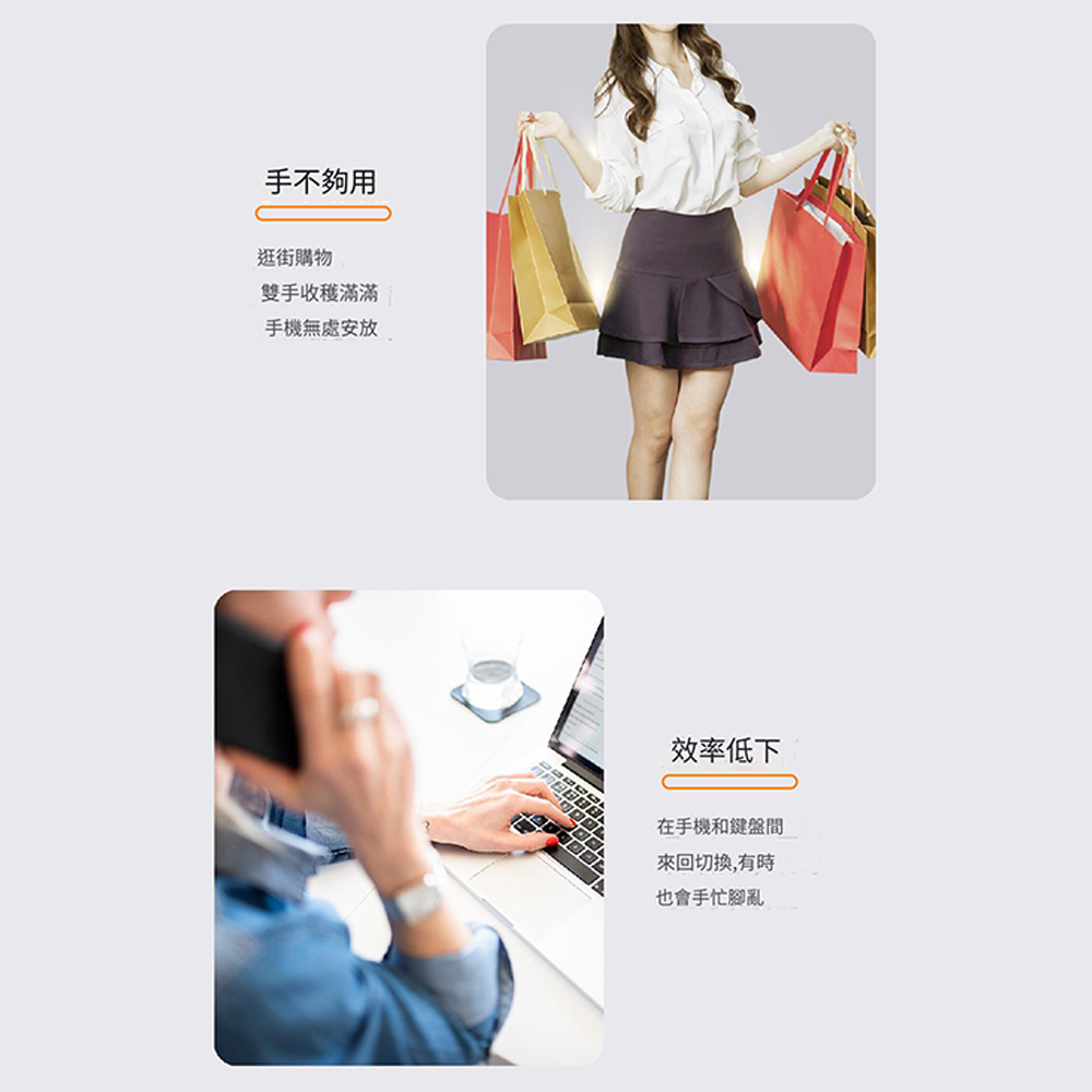 手不夠用逛街購物雙手收穫滿滿手機無處安放效率低下在手機和鍵盤間來回切換,有時也會手忙腳亂