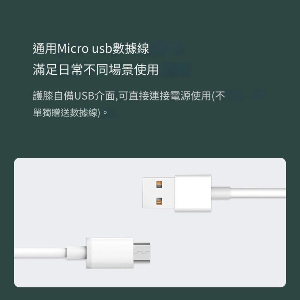 通用Micro usb數據線滿足日常不同場景使用護膝自備SB介面,可直接連接電源使用(不單獨贈送數據線)。U