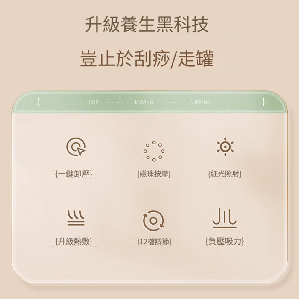 升級養生黑科技豈止於刮痧/走罐{CUPMOVINGCUPPING{一鍵{磁珠按摩{紅光照射}儿{升級熱敷}{12調節}{負壓吸力}