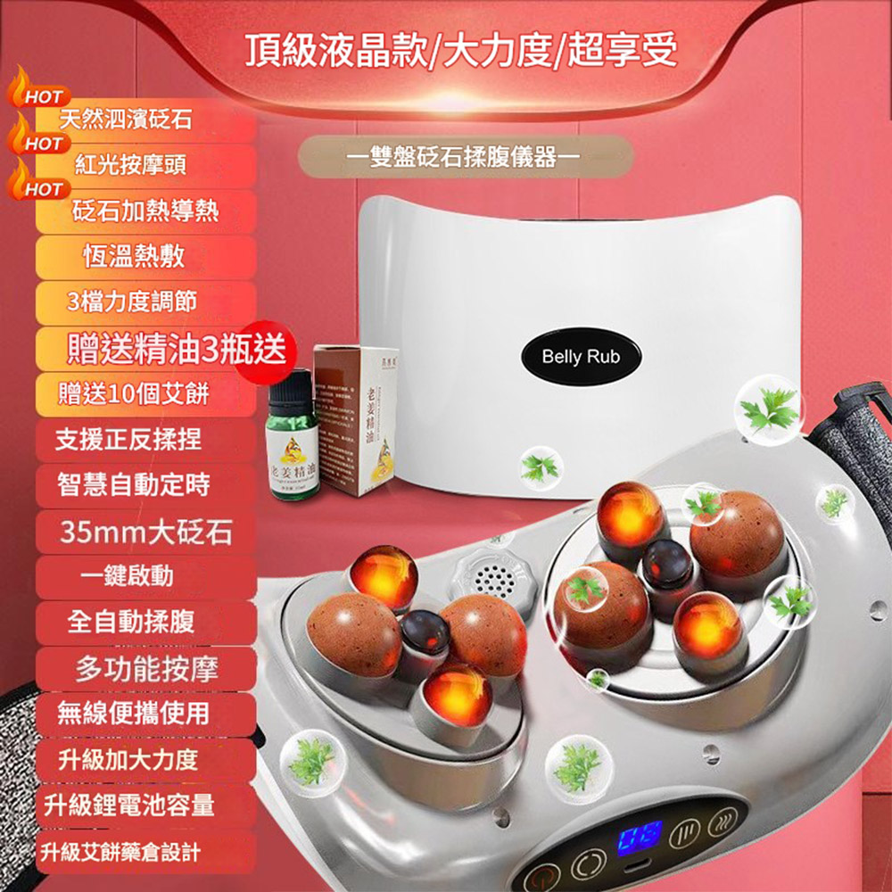 HOT天然泗濱砭石頂級液晶款大力度/超享受HOT紅光按摩頭一雙盤砭石揉腹儀器一HOT砭石加熱導熱恆溫熱敷3檔力度調節贈送精油3瓶送贈送10個艾餅支援正反揉捏智慧自動定時35mm大砭石一鍵啟動全自動揉腹多功能按摩無線便攜使用升級加大力度升級鋰電池容量升級艾餅藥倉設計老姜Belly Rub