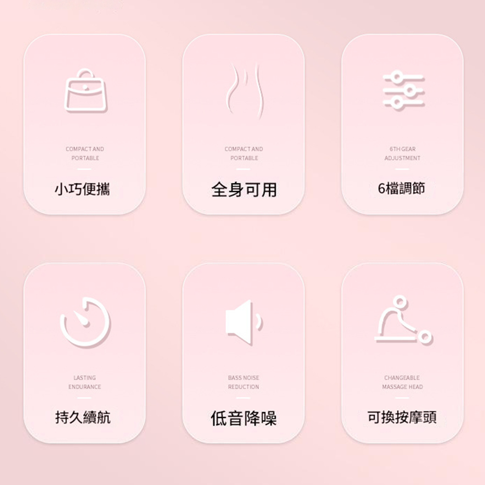 COMPACT ANDPORTABLECOMPACT ANDPORTABLE小巧便攜全身可用LASTINGENDURANCEBASS NOISEREDUCTION持久續航低音降噪TH GEARADJUSTMENT6 調節CHANGEABLEMASSAGE HEAD可換按摩頭