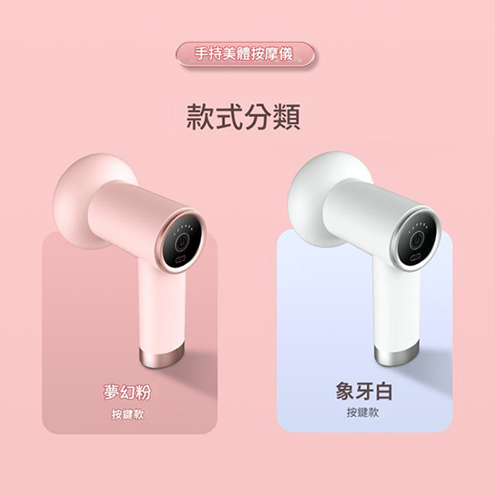 手持美體按摩儀款式分類夢幻粉按鍵款象牙白按鍵款