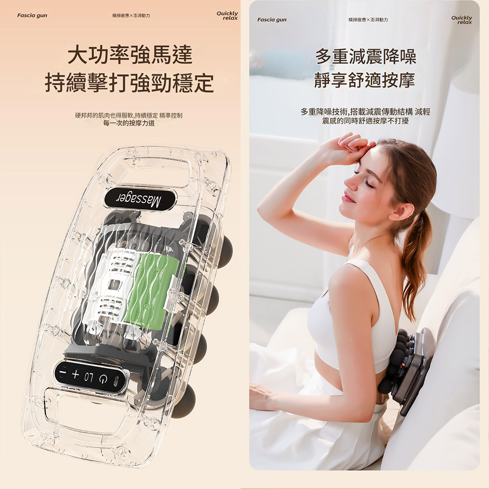 Fascia gun橫掃澎湃動力QuicklyrelaxFascia gun橫掃疲憊澎湃動力Quicklyrelax大功率強馬達持續擊打強勁穩定硬邦邦的肌肉也得,持續穩定精準控制每一次的按摩力道多重減震降噪靜享舒適按摩多重降噪技術,搭載減震傳動結構減輕震感的同時舒適按摩不打擾