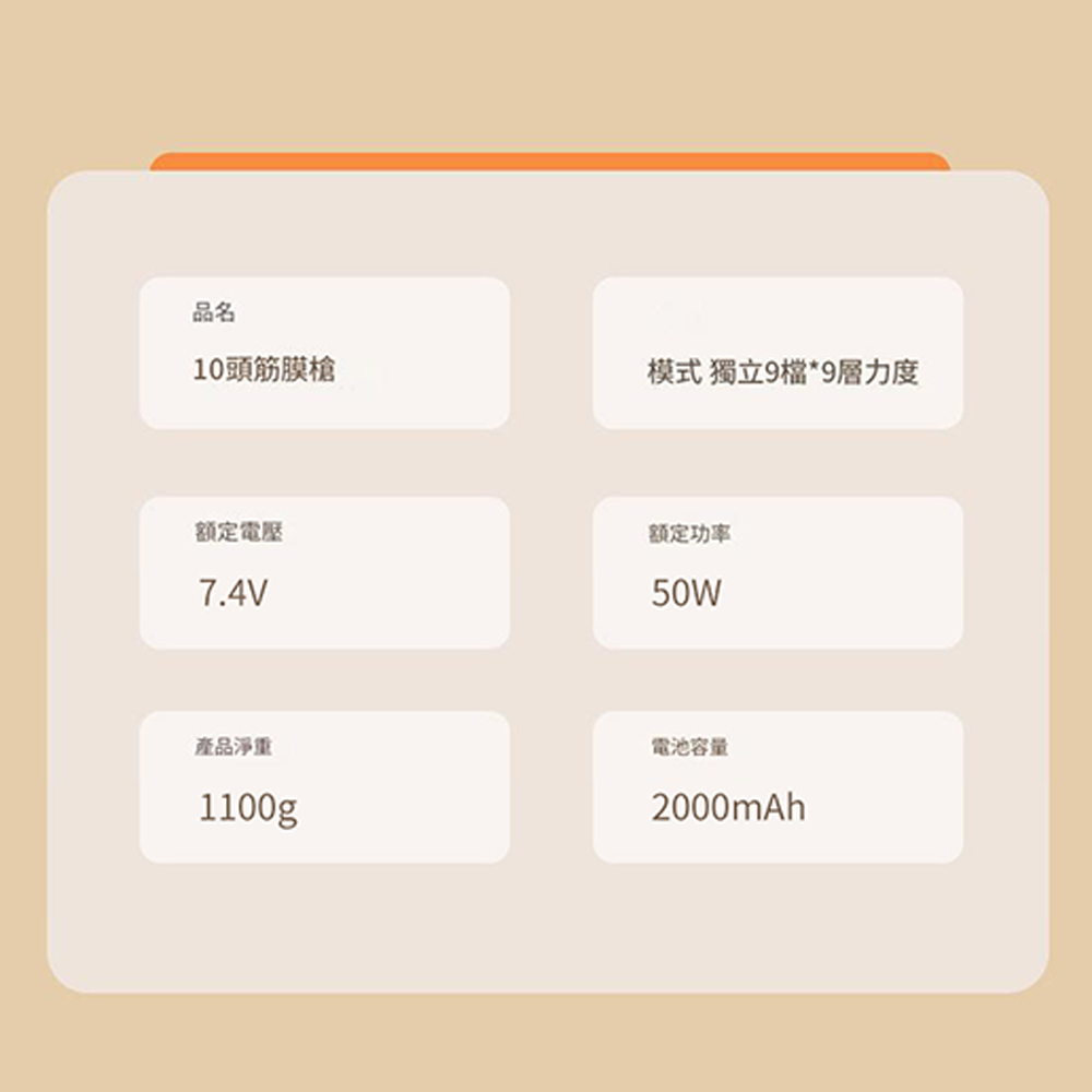 品名10頭筋膜槍模式 獨立9*9層力度額定電壓7.4V额定功率50W產品淨重1100g電池容量2000mAh