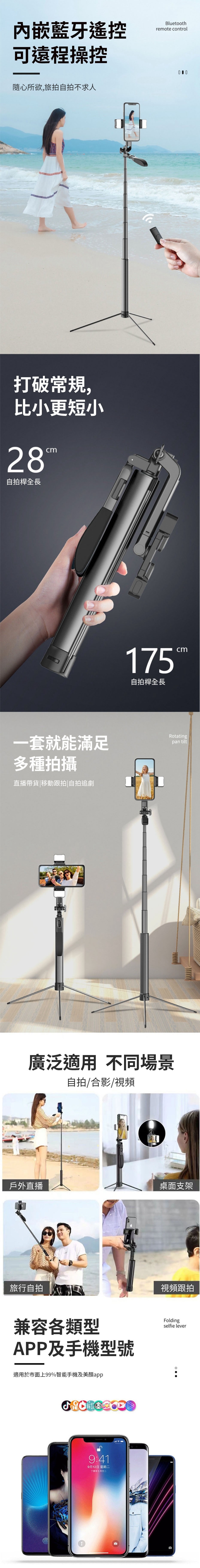 內嵌藍牙遙控可遠程操控隨心所欲,旅拍自拍不求人Bluetoothremote control打破常規,比小更短小28m自拍桿全長一套就能滿足多種拍攝直播帶貨|移動跟拍|自拍追劇175自拍桿全長cmRotatingpan tilt廣泛適用 不同場景自拍/合影/視頻戶外直播桌面支架旅行自拍 視頻跟拍兼容各類型APP及手機型號適用於市面上99%智能手機及美顏app9:419月12日 星期二百年七月廿二Foldingselfie lever