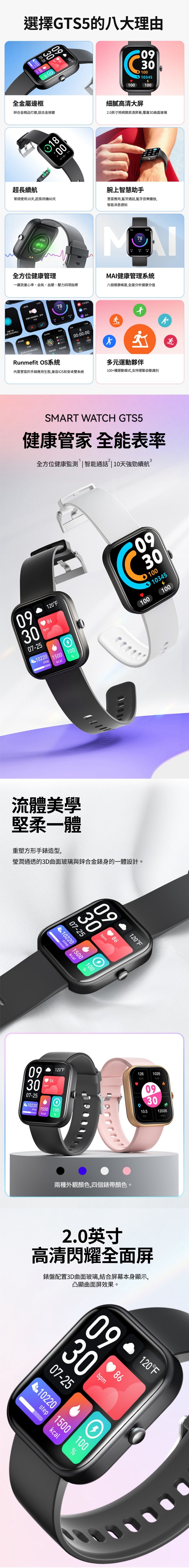 選擇GTS5的八大理由10220120100301001035100全金屬邊框鋅合金精品打磨,鋁合金按鍵超長續航0010/7 下午細膩高清大2.0英寸視網膜高清屏幕,覆蓋3D曲面玻璃腕智慧助手常規使用10,超長待機60天豐富應用,藍牙通話,藍牙音樂播放,智能消息通知GTSSM78全方位健康管理一鍵測量心率、血氧、血壓、壓力四項指標78天气上ㄨ00:00:001500100Runmefit OS系統MAI健康管理系統八個健康維度,全面分析健康分值天多元運動夥伴內置豐富的手錶應用生態,兼容iOS和安卓雙系統100+種運動模式,支持運動自動識別SMART WATCH GTS5健康管家 全能表率全方位健康監測|智能通話| 10天強勁續航Ⓡ093007-2510220bpm86120Fstep 1500 100kcal%30100103454100 100流體美學堅柔一體重塑方形手錶造型,瑩潤通透的3D曲面玻璃與鋅合金錶身的一體設計0907-251022030bpm1500stepkcal%10098120F093007-2510220bpm86120F126 1026bomkcal0930。step1500 10010.512026kcal%kmstep兩種外觀顏色,四個錶帶顏色。2.0英寸高清閃耀全面屏錶盤配置3D曲面玻璃,結合屏幕本身顯示,凸顯曲面屏效果。3007-2510220bpm120°Fstep 1500 100kcal%